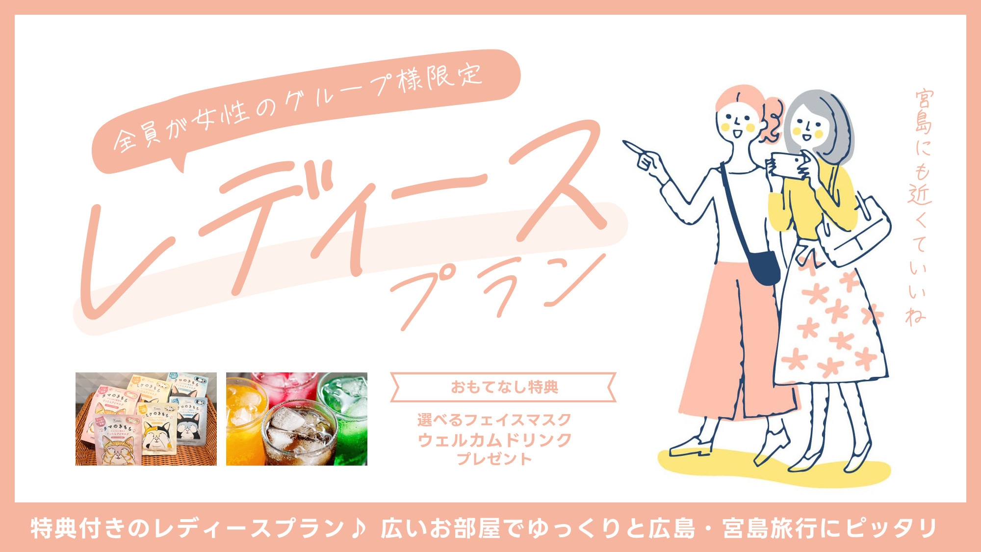 【レディースプラン】女性限定2名以上からのお得プラン　可愛いアイマスク付き（通年）