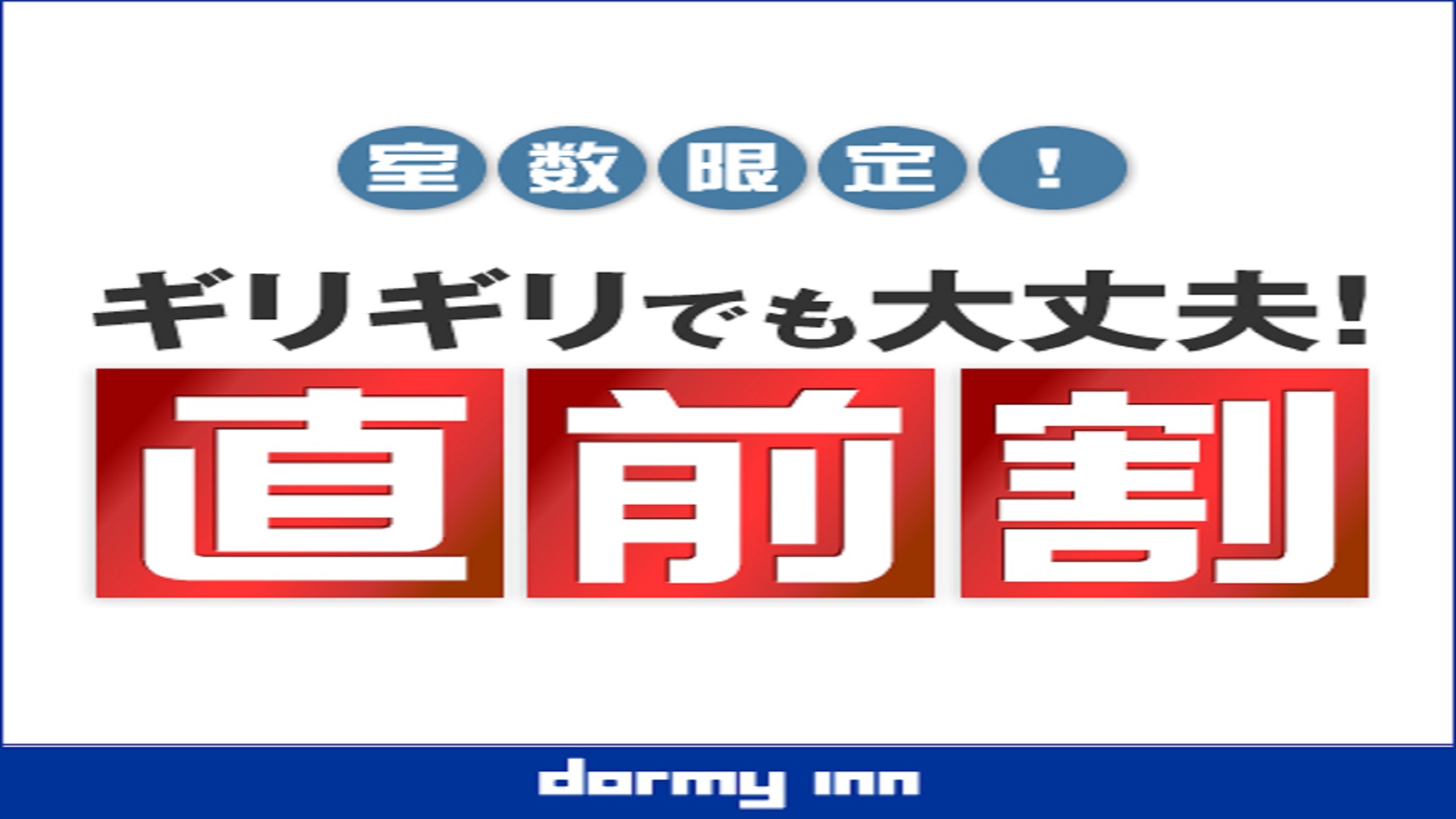 〈直前割〉★とっておきプラン♪《素泊り》