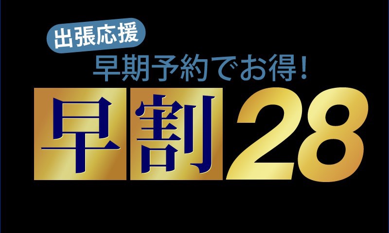 〈早割28〉さき楽◆28日以上前のご予約が断然お得！プラン≪素泊り≫