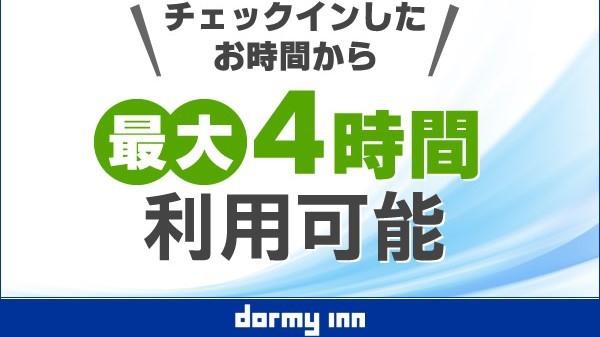 【日帰り】デイユース13時〜24時まで最大4時間