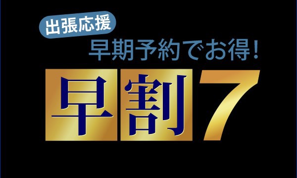 〈早割7〉◆7日以上前のご予約が断然お得！プラン≪素泊り≫