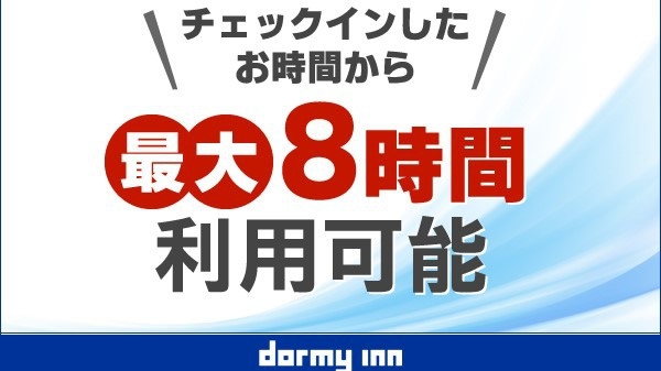 【日帰り】デイユース13時〜24時まで最大8時間！