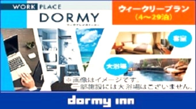 【WORK PLACE DORMY】ウィークリープラン（4〜29泊）≪素泊≫