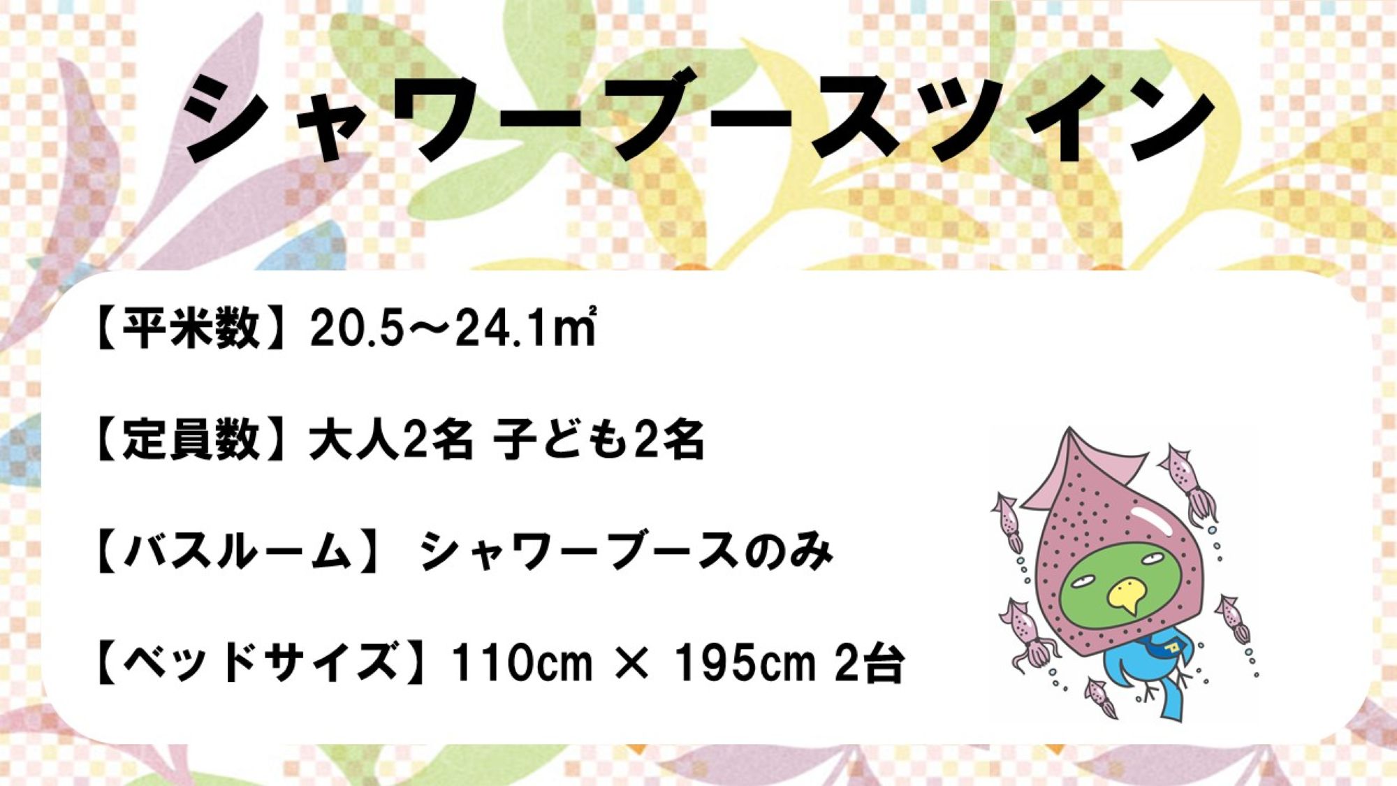 ◇2階ツインルーム　概要