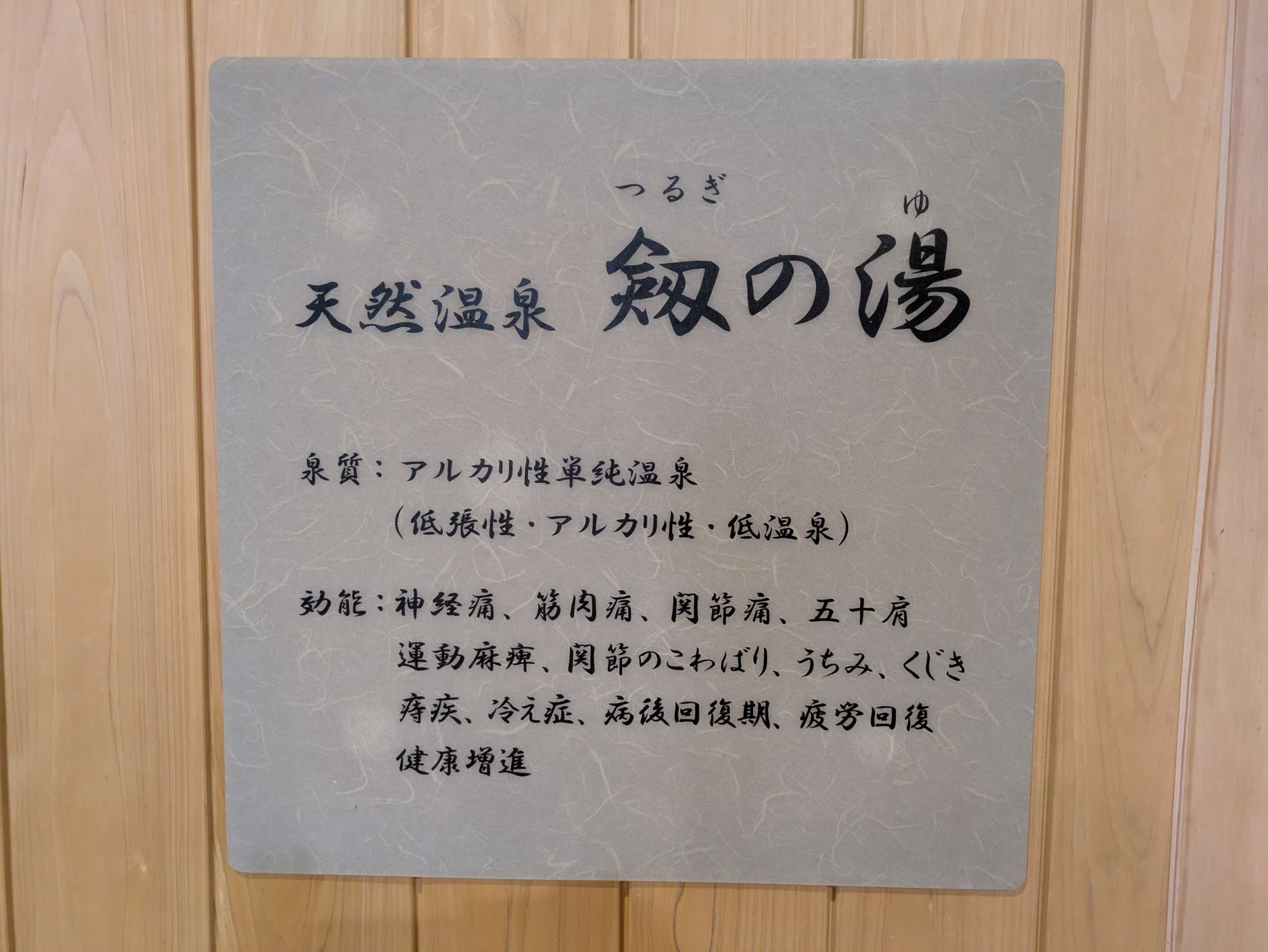 ◇温泉の泉質・効能について