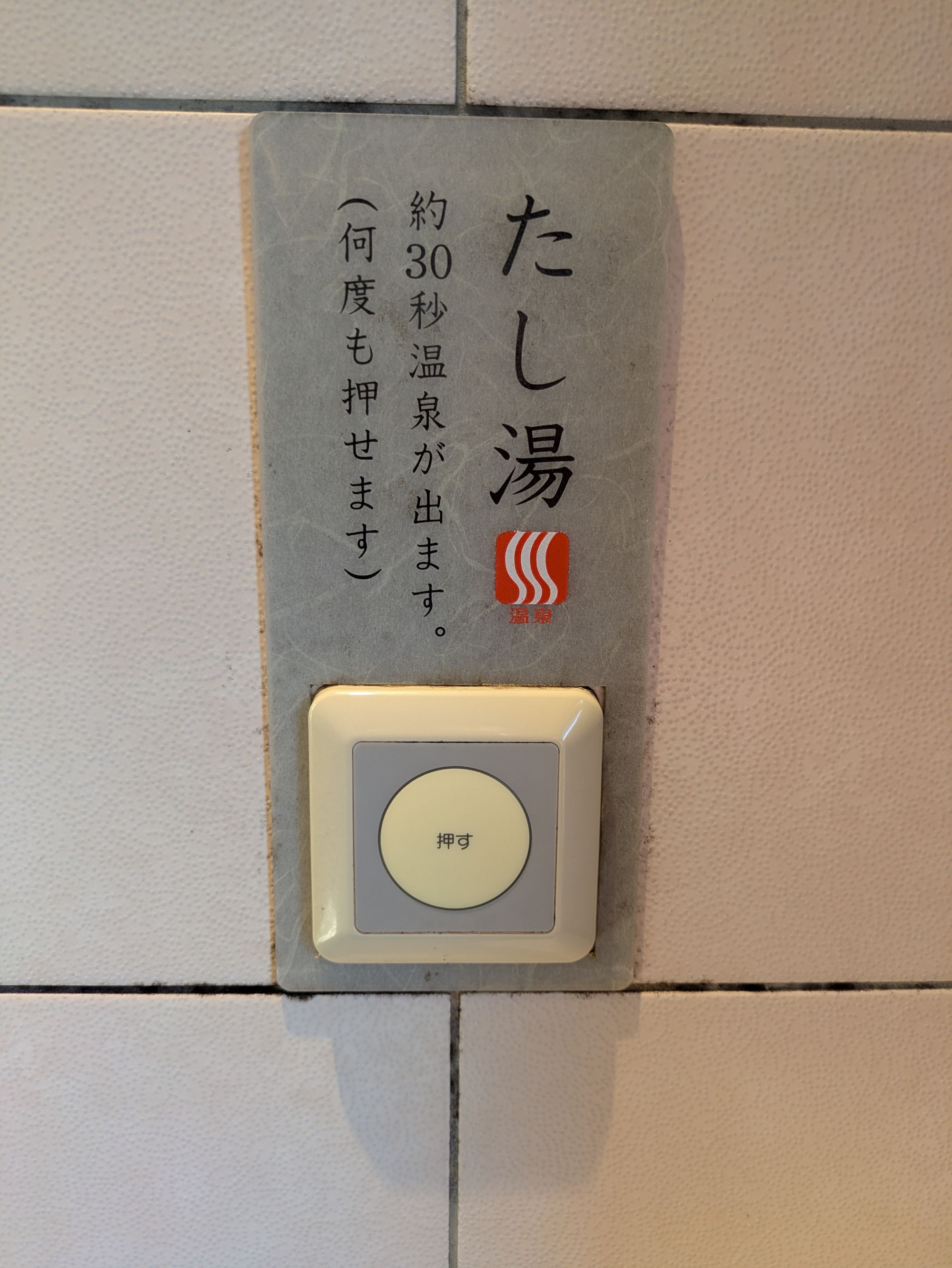 ◇客室檜風呂　足し湯ボタン