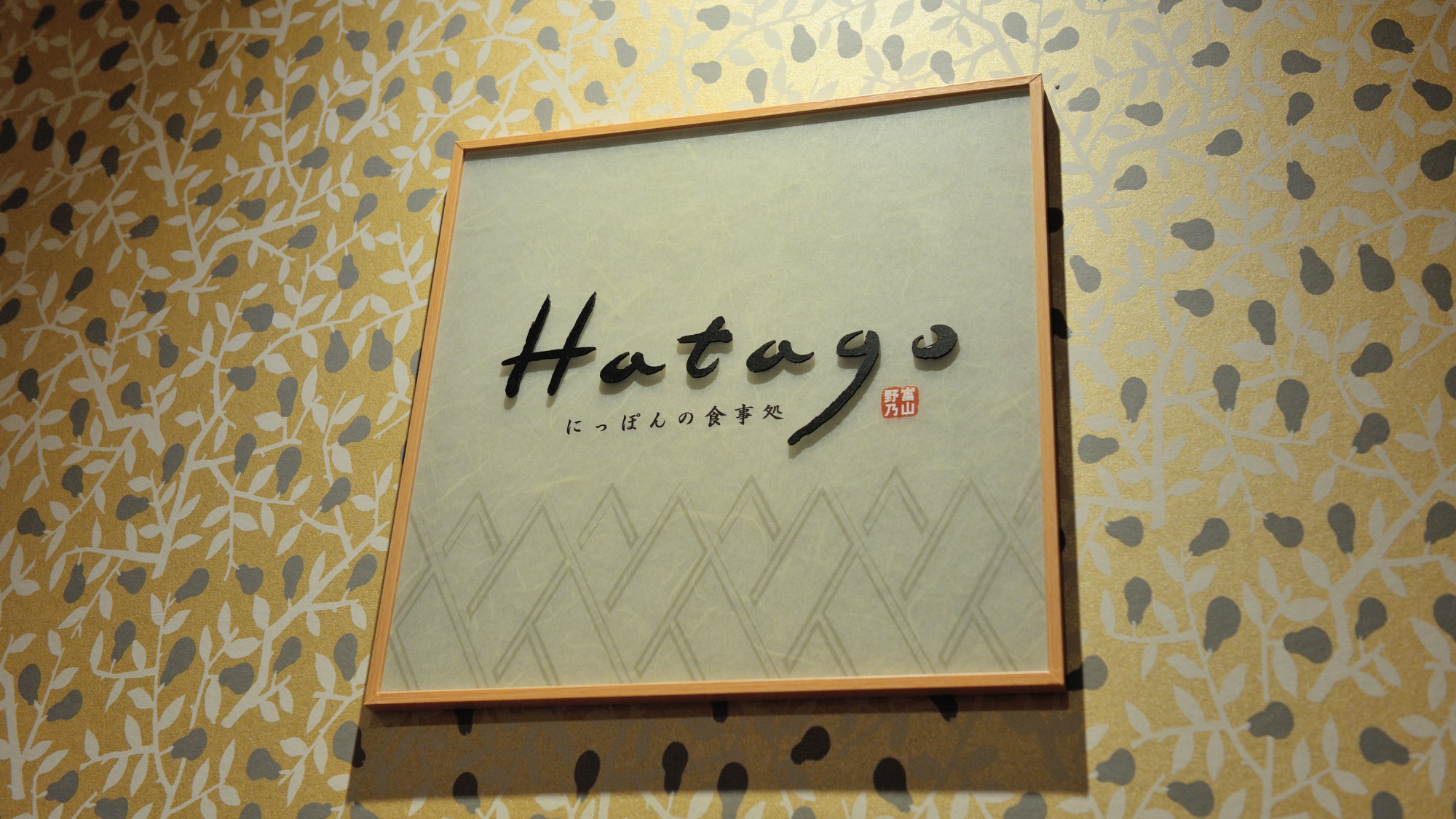 ◇2Fレストラン「Hatago」朝食営業時間6:30～9:30