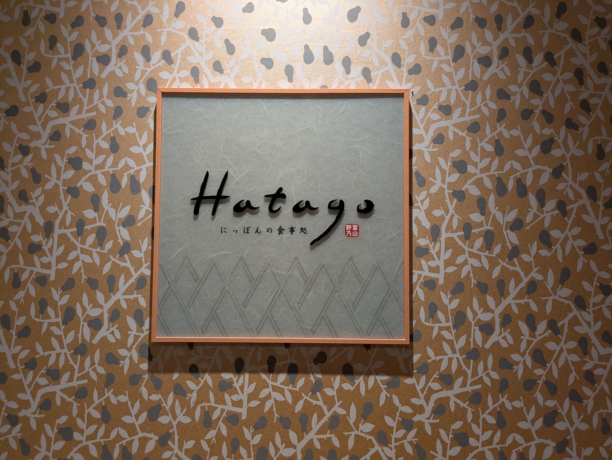 ◇2Fレストラン「Hatago」 朝食営業時間6:30～9:30(最終入場09:00)