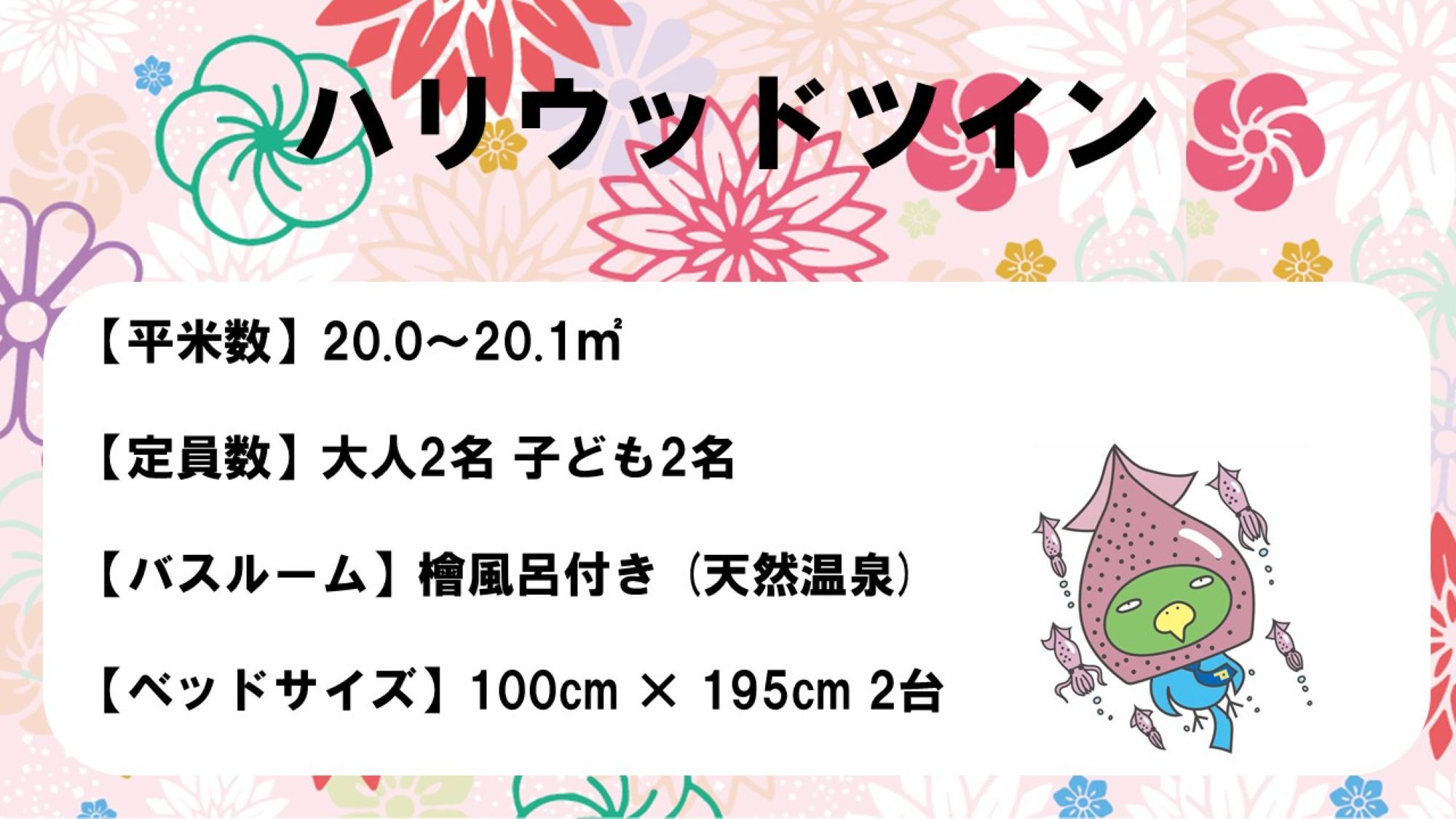 ◇ハリウッドツインルーム　概要