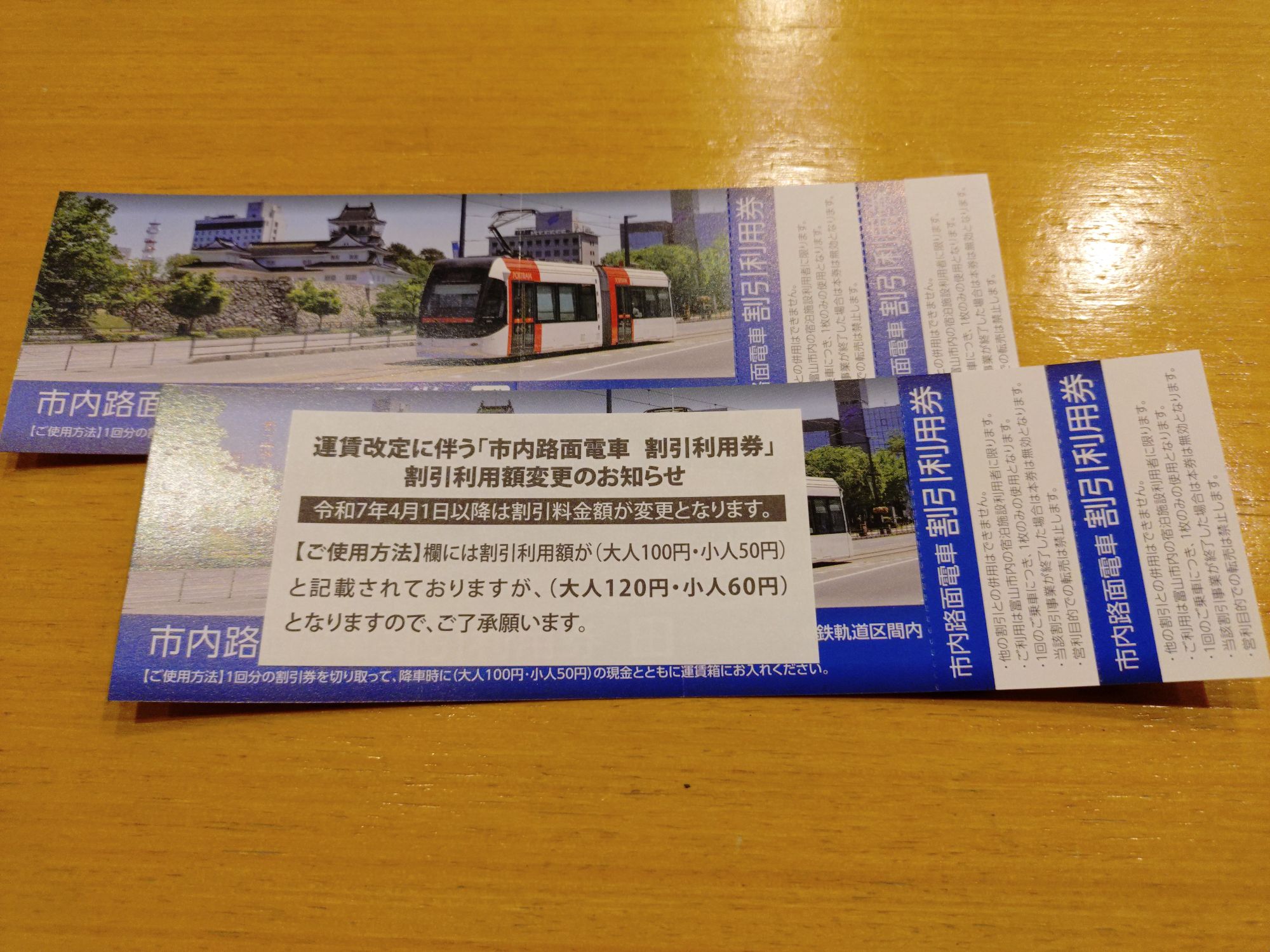 ◇路面電車半額券