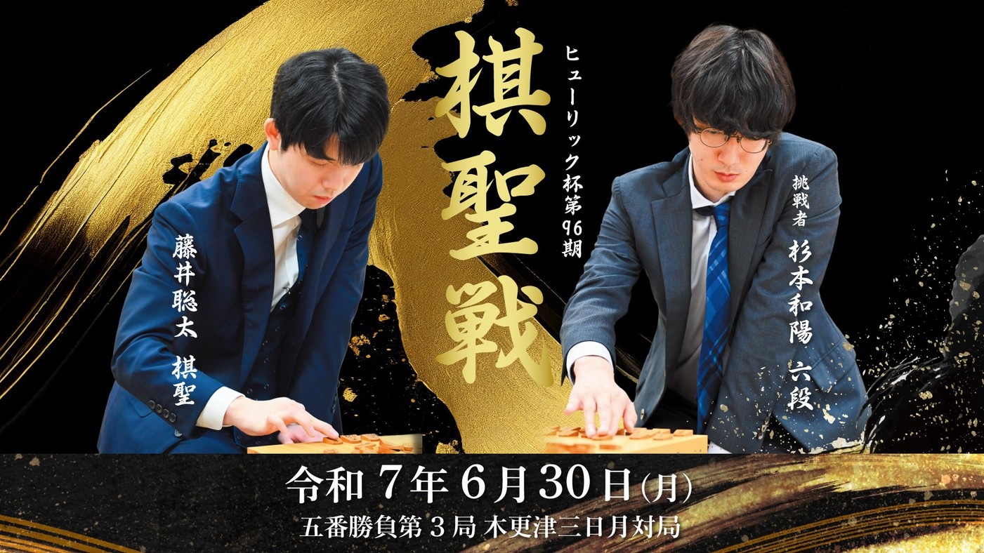 【ヒューリック杯第96期 棋聖戦 五番勝負第３局】　前夜祭＆大盤解説入場券付宿泊プラン