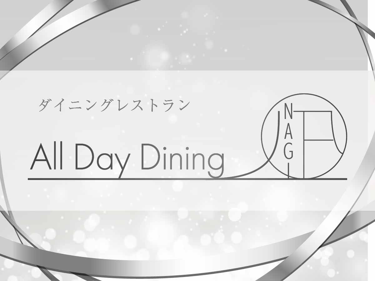 All Day Dining  凪