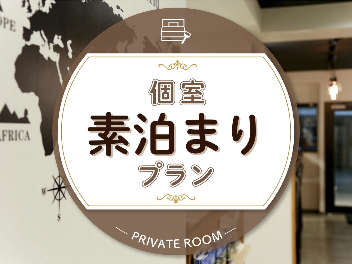★人気の個室素泊まりプラン★バス・トイレ共用 個室でリラックスして快適な滞在を★
