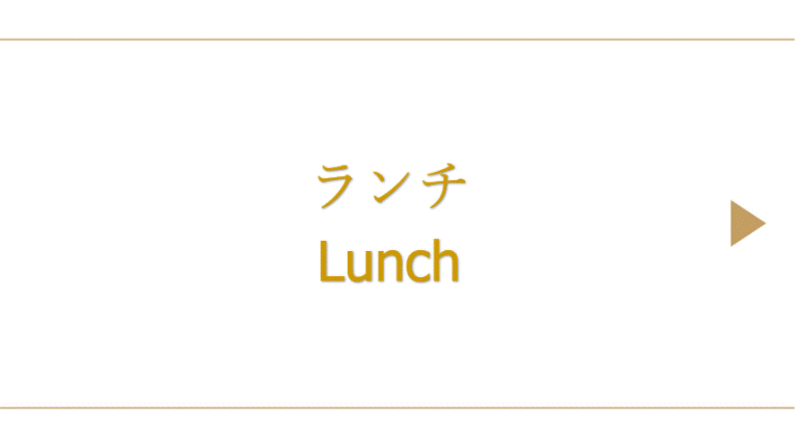 ランチ　11:30~15：00（14:30LO）　※日曜日は定休日です。