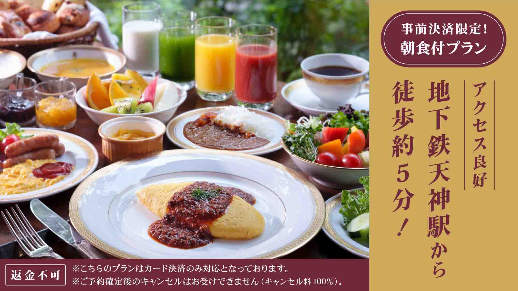 【返金不可】事前決済限定！福岡旅行・イベント参加に☆地下鉄天神駅から徒歩約5分の好アクセス＜朝食付＞
