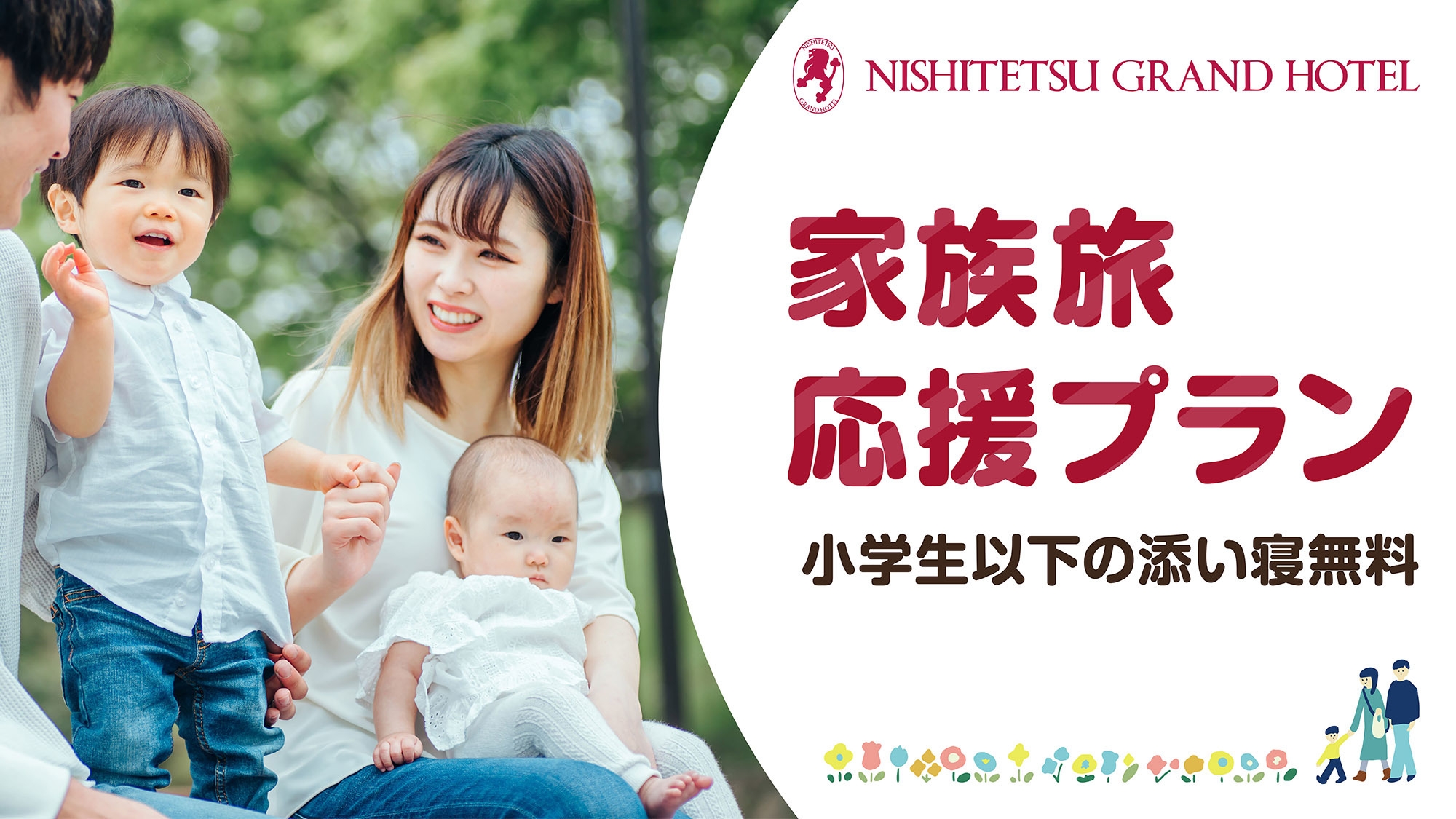 【小学生以下の添い寝が無料♪】秋のおでかけ・年末年始のご予約に！家族旅応援プラン＜素泊り＞