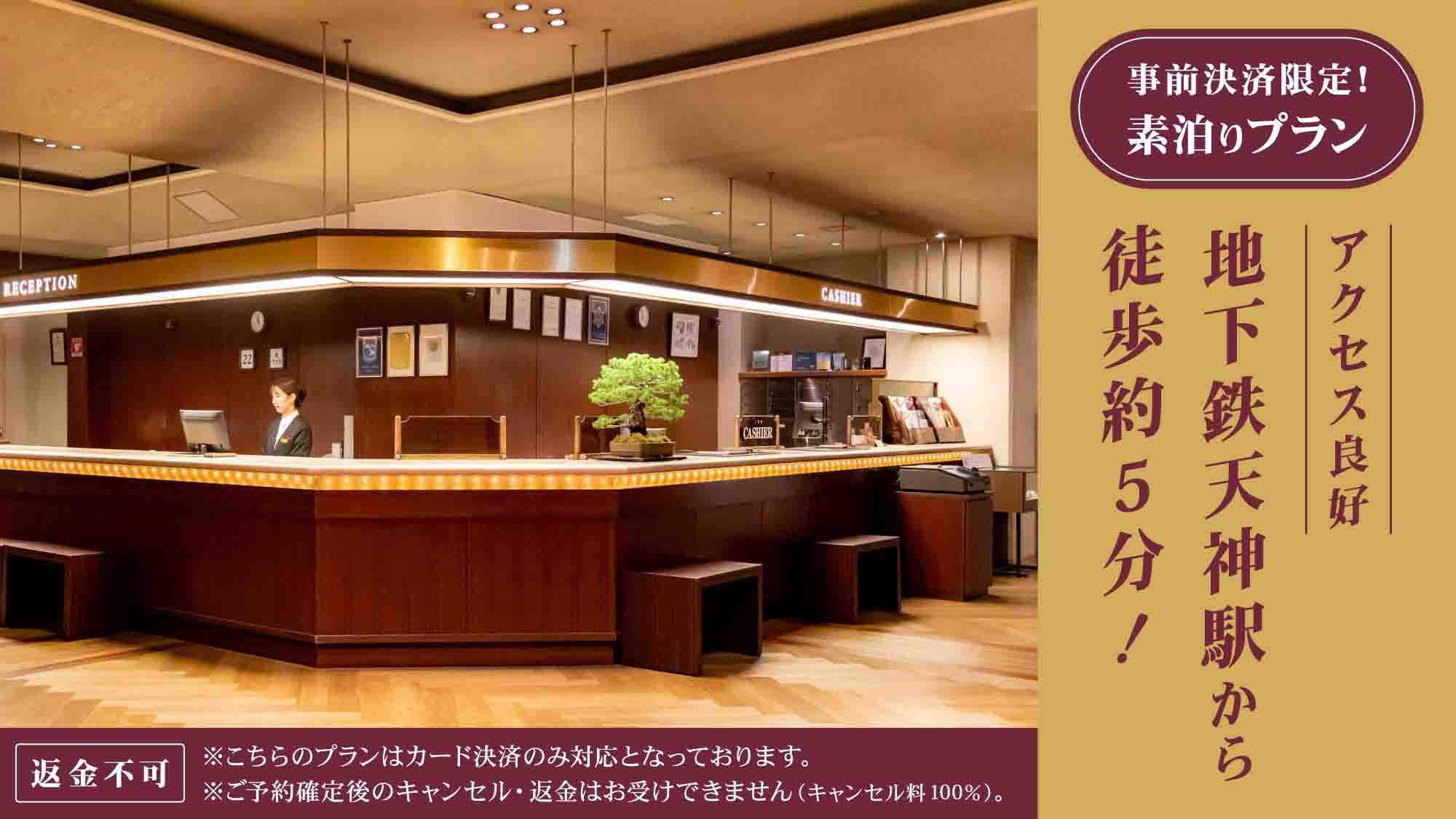 【返金不可】事前決済限定！福岡旅行・イベント参加に☆地下鉄天神駅から徒歩約5分の好アクセス＜素泊り＞