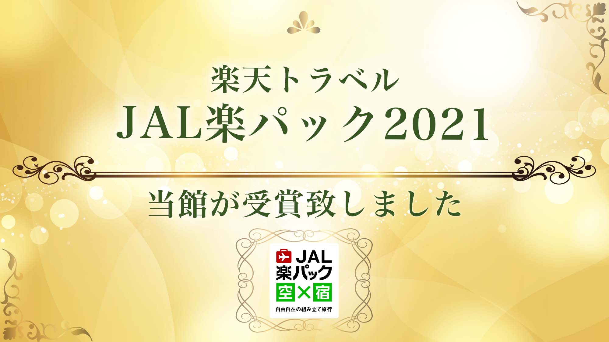 JAL楽パック2021を受賞致しました！