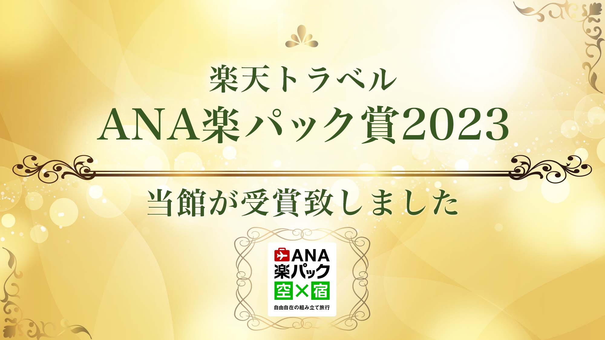 ANA楽パック賞2023を受賞致しました！