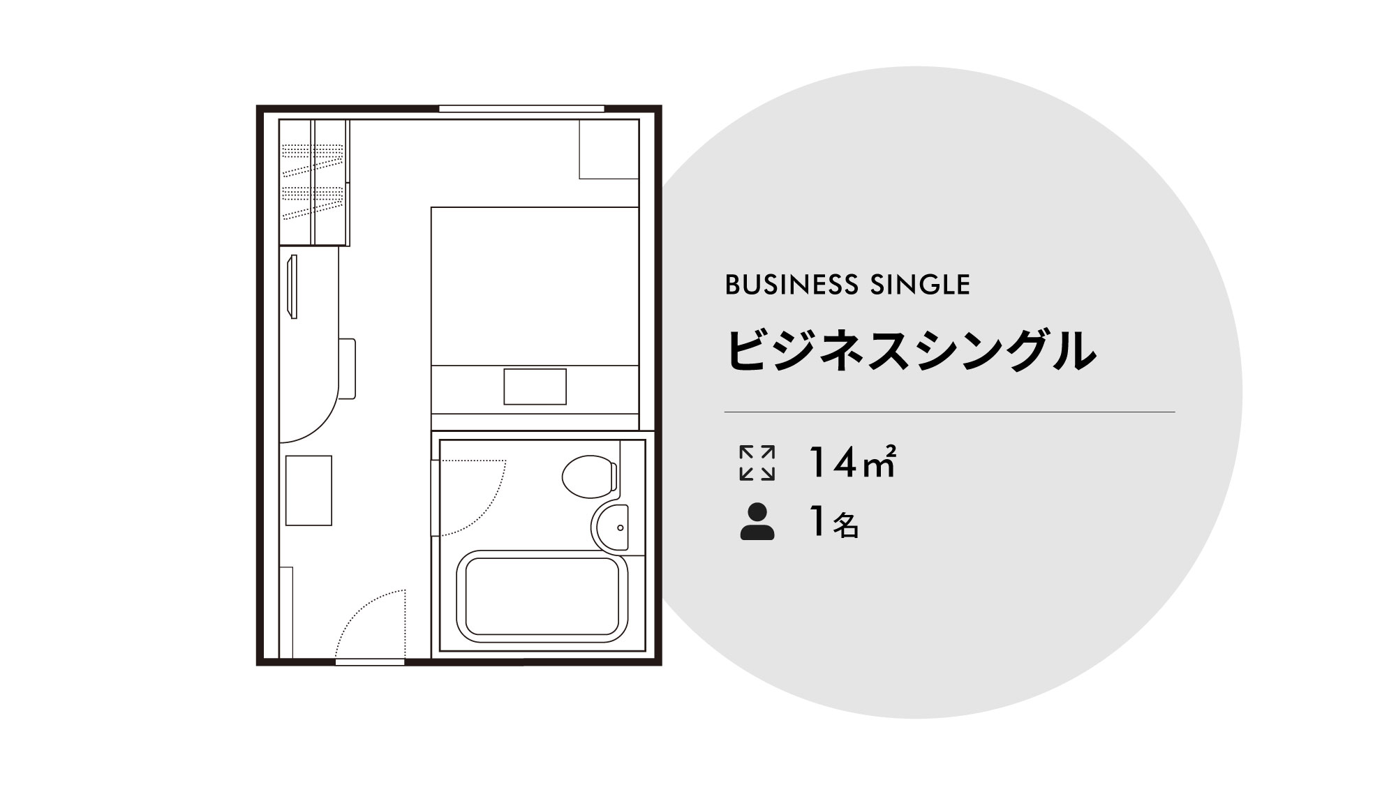 ビジネス シングル