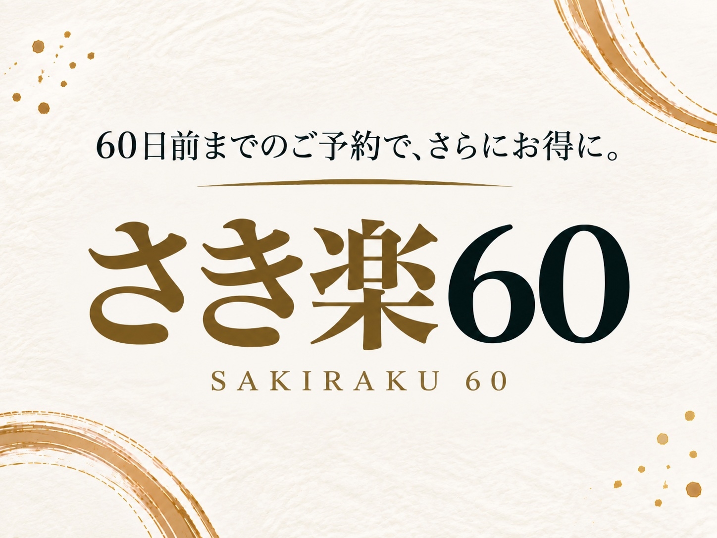 【さき楽60】60日前までのご予約限定プラン｜全室離れ　美人湯源泉100％かけ流し  素泊まり