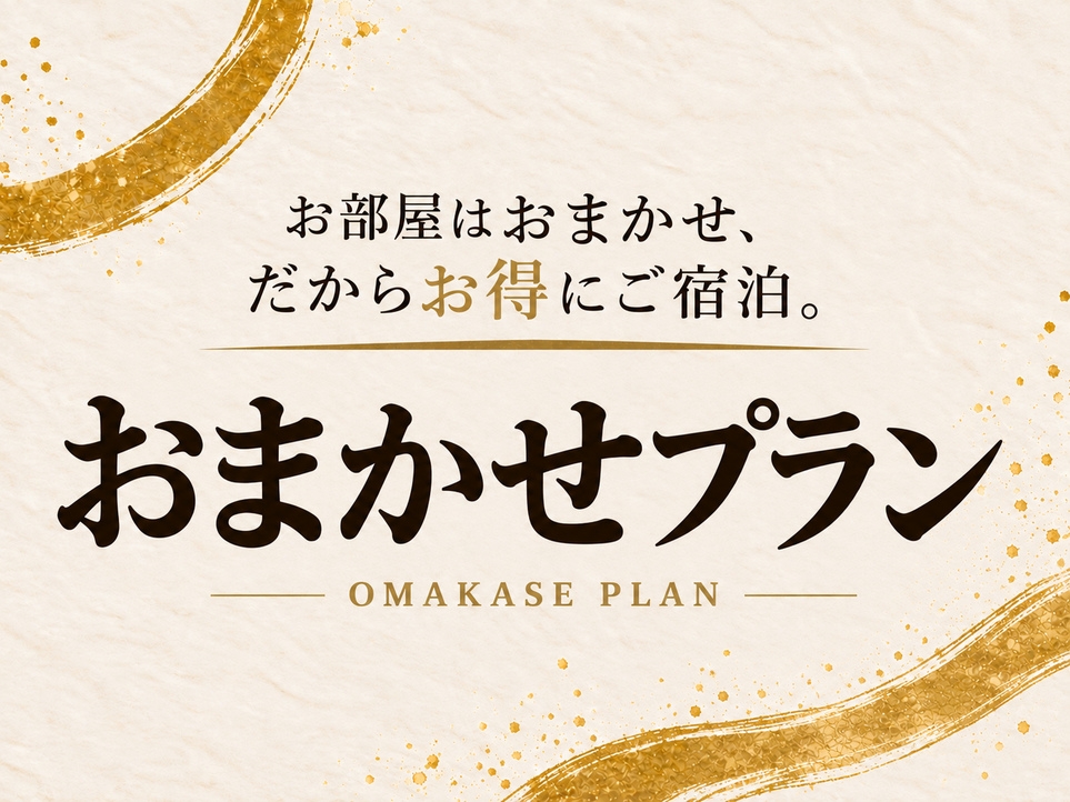 【お部屋おまかせでお得】全室離れ＆源泉かけ流し 内湯・露天風呂付き｜ 素泊まり