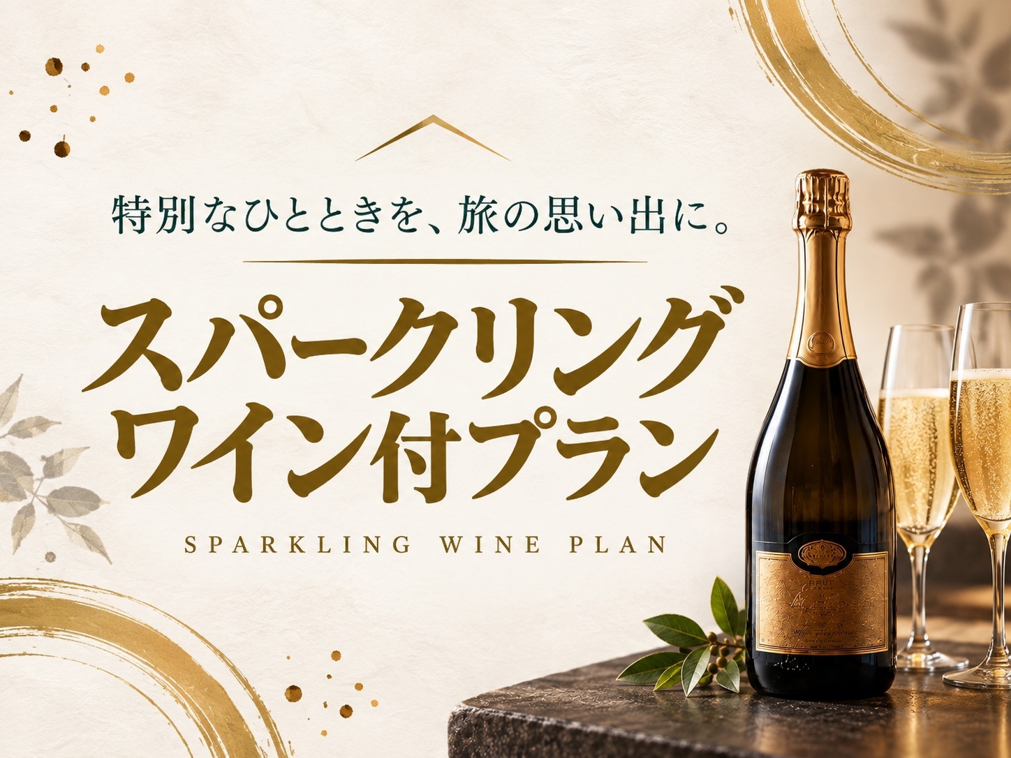 【高級スパークリングワインで乾杯】離れ！源泉100％かけ流し 内湯＆露天風呂付きメゾネット 泊食分離