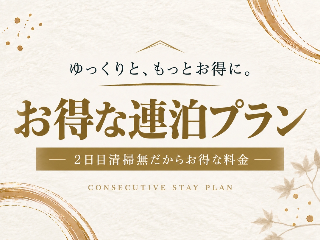 【お得な連泊プラン】2日目清掃無だからお得な料金◆はなれ！美人湯源泉100％かけ流し◆泊食分離