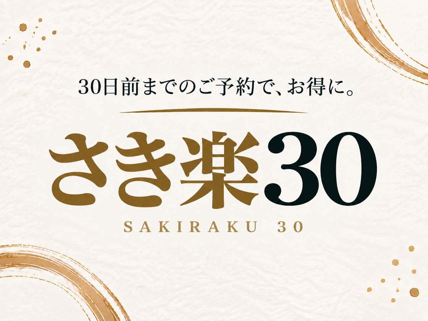 【さき楽30】30日前までのご予約限定プラン｜全室離れ　美人湯源泉100％かけ流し  素泊まり