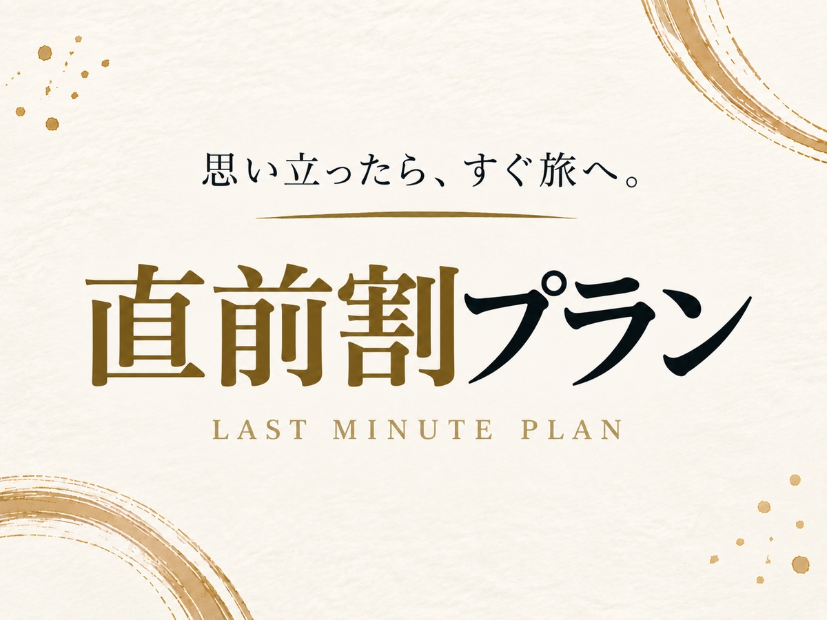 【直前割プラン】直前予約でお得な料金◆はなれ！ 美人湯源泉100％かけ流し 泊食分離 素泊まり