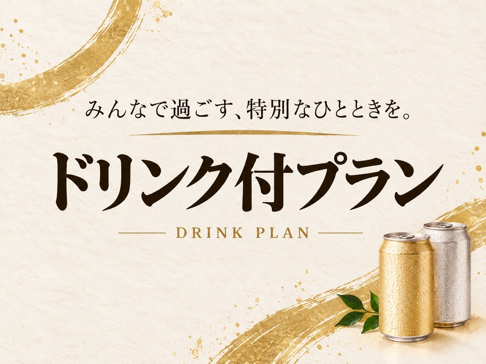 【ドリンク付★サービスプラン】 離れ！美人湯源泉100％かけ流し 露天風呂付き客室 泊食分離