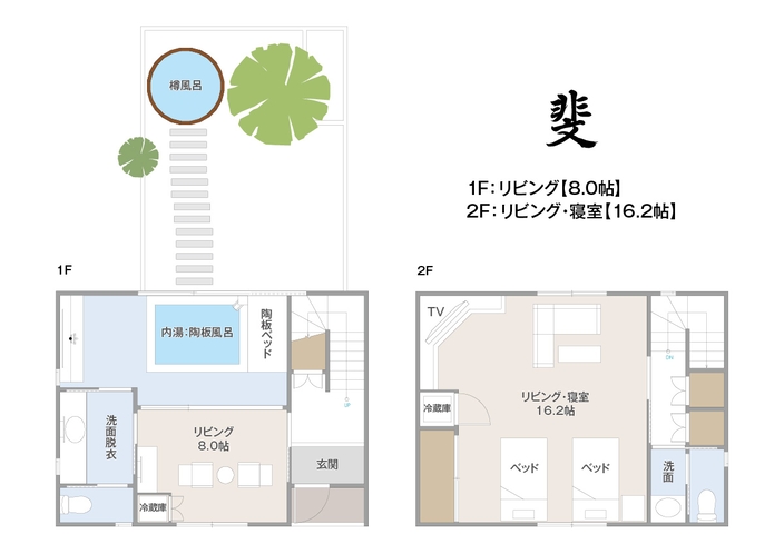 間取り【斐】内湯・露天風呂付き離れの一軒家（メゾネット・洋室）