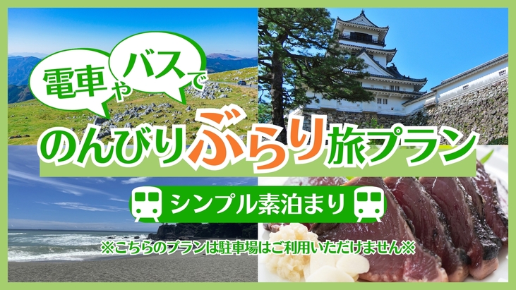 【駐車場利用なし限定】★電車・バスでのんびりぶらり旅★≪素泊り≫