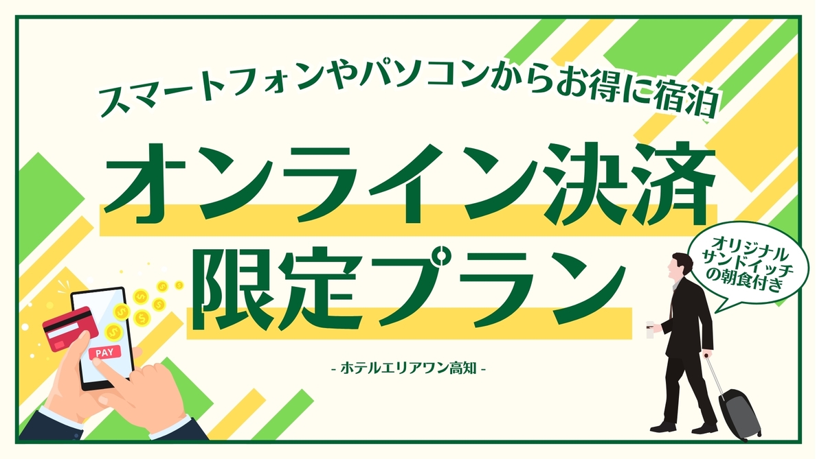 【オンラインカード決済限定】事前カード決済でお得に泊まろう♪◆朝食付◆