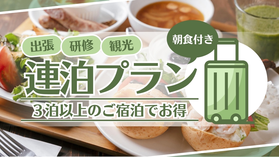 【滞在おすすめ】連泊プラン♪◆朝食付◆