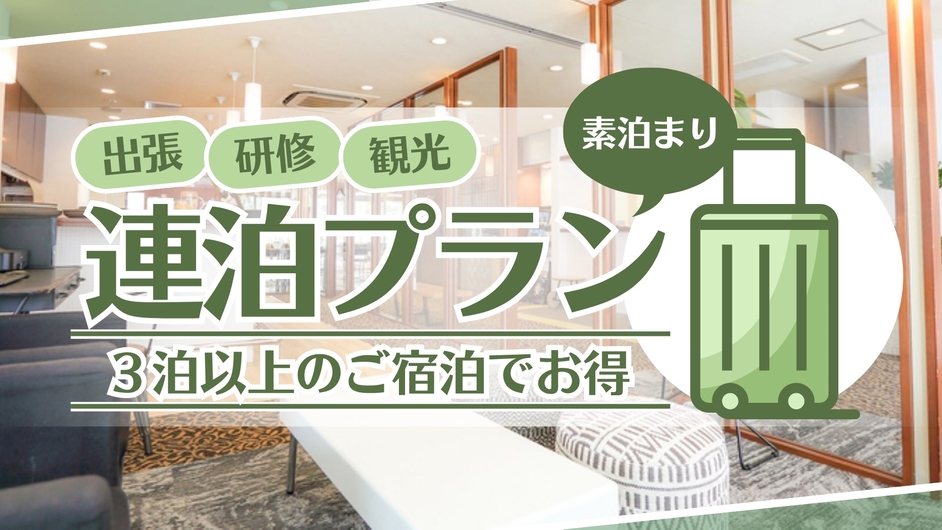 【滞在おすすめ】連泊プラン♪素泊まり
