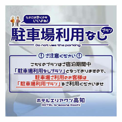 【駐車場利用なし限定】★電車・バスでのんびりぶらり旅★≪素泊り≫