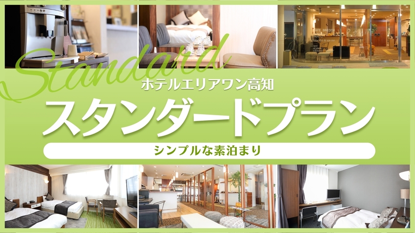 スタンダードプラン★駐車場1室1台無料★素泊まり