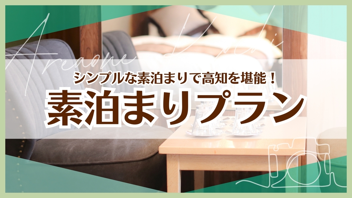 【ベーシックプラン・素泊まり】★駐車場1室1台無料★