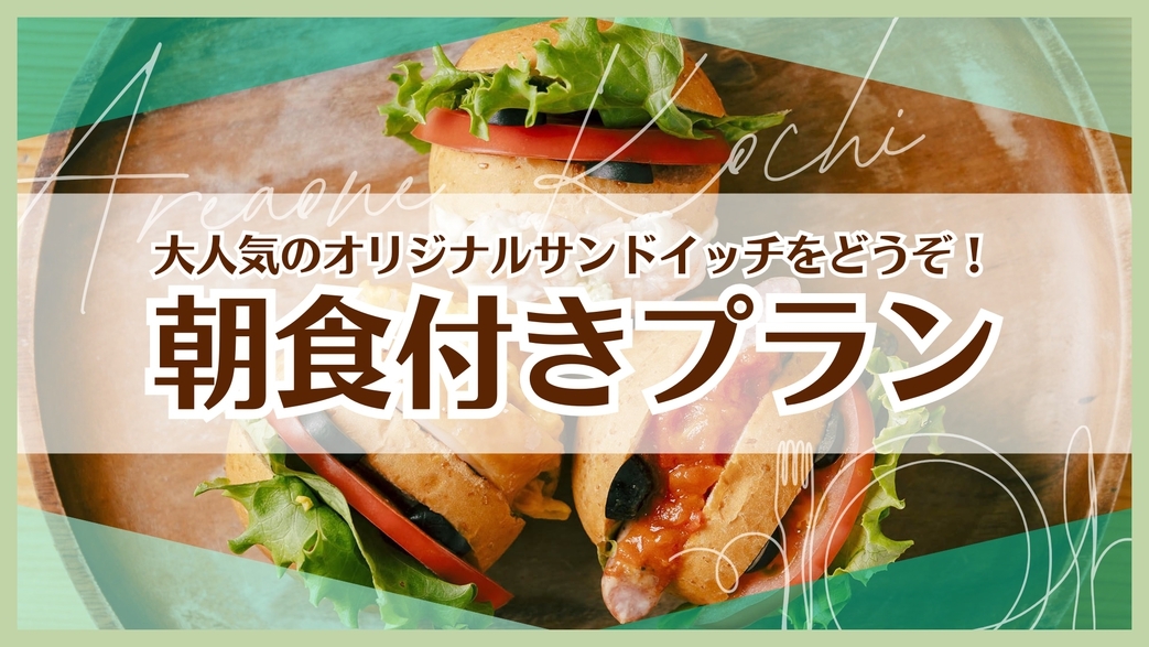 ◆朝食付◆特製オリジナルサンド＆厳選！新鮮野菜のサラダなど【Let’s朝ベジ生活】