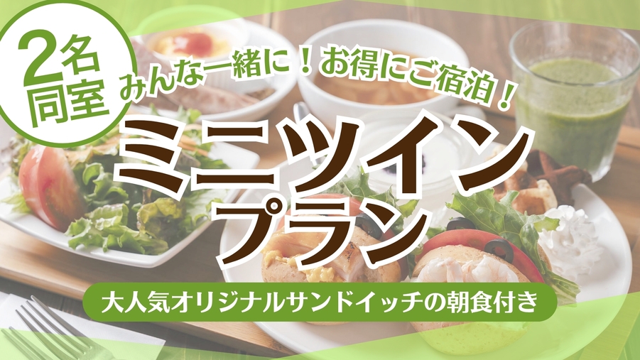 ◆朝食付◆【２人旅】☆2名同室！お得な仲良しミニツイン★駐車場1室1台無料★
