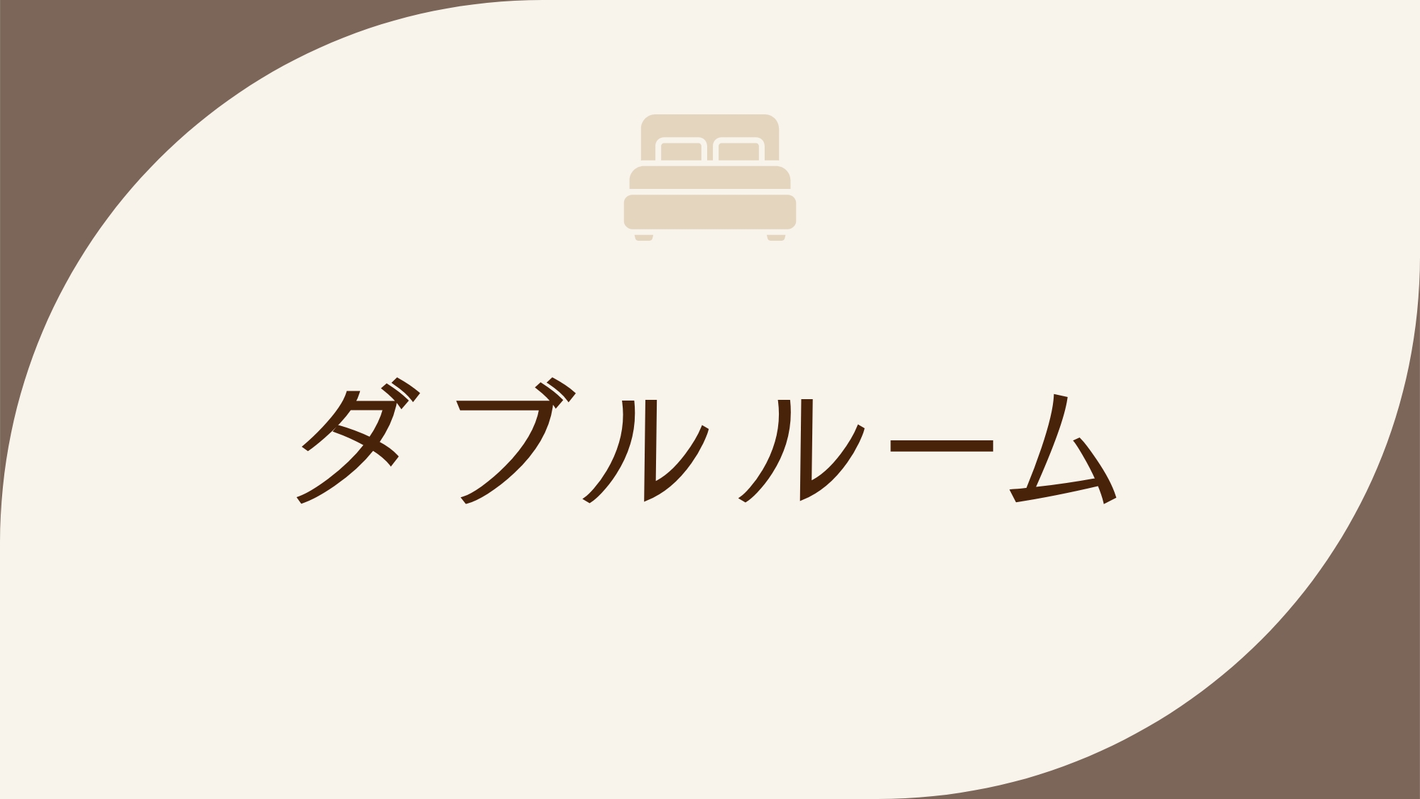 ◇禁煙◇ダブルルーム