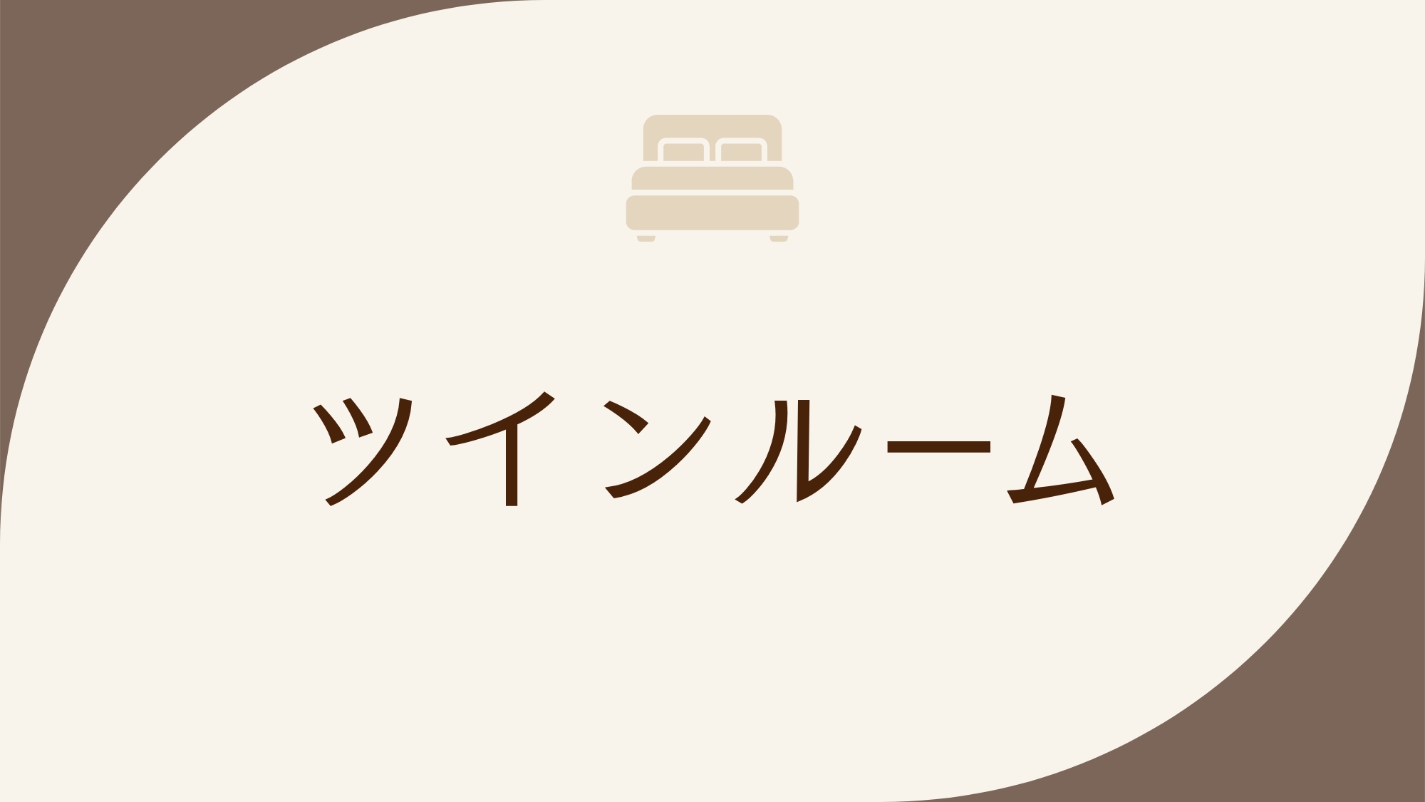 ◇禁煙◇ツインルーム