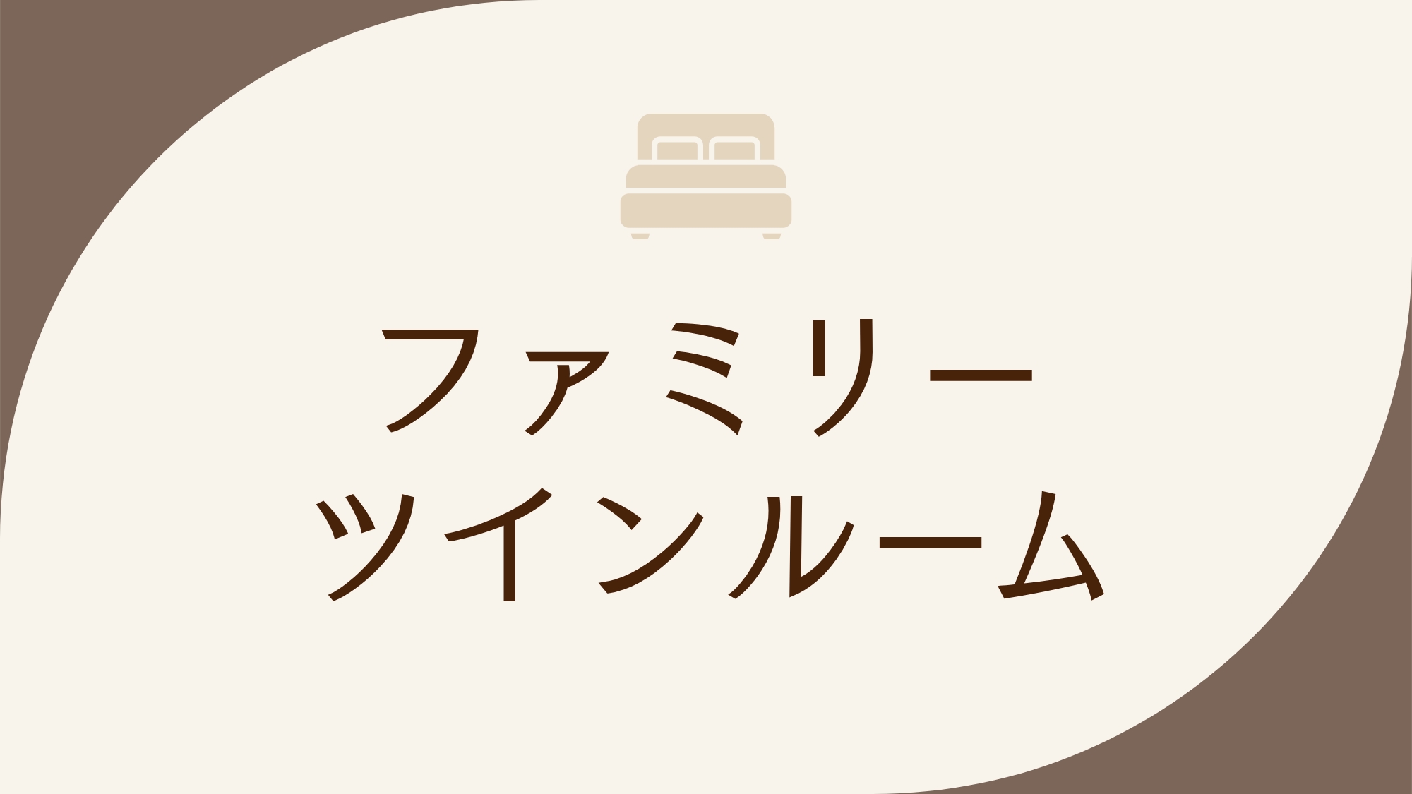 ◇禁煙◇ファミリーツインルーム