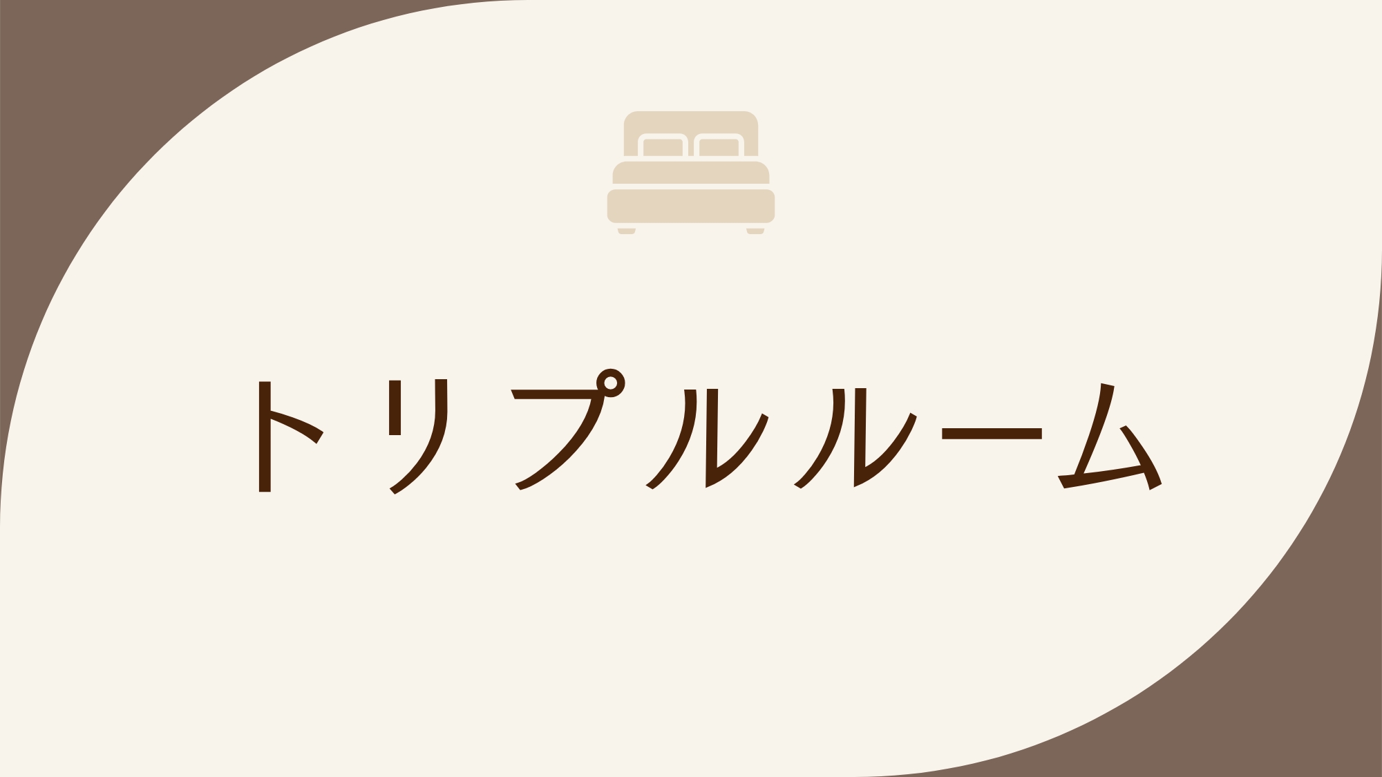 ◇禁煙◇トリプルルーム