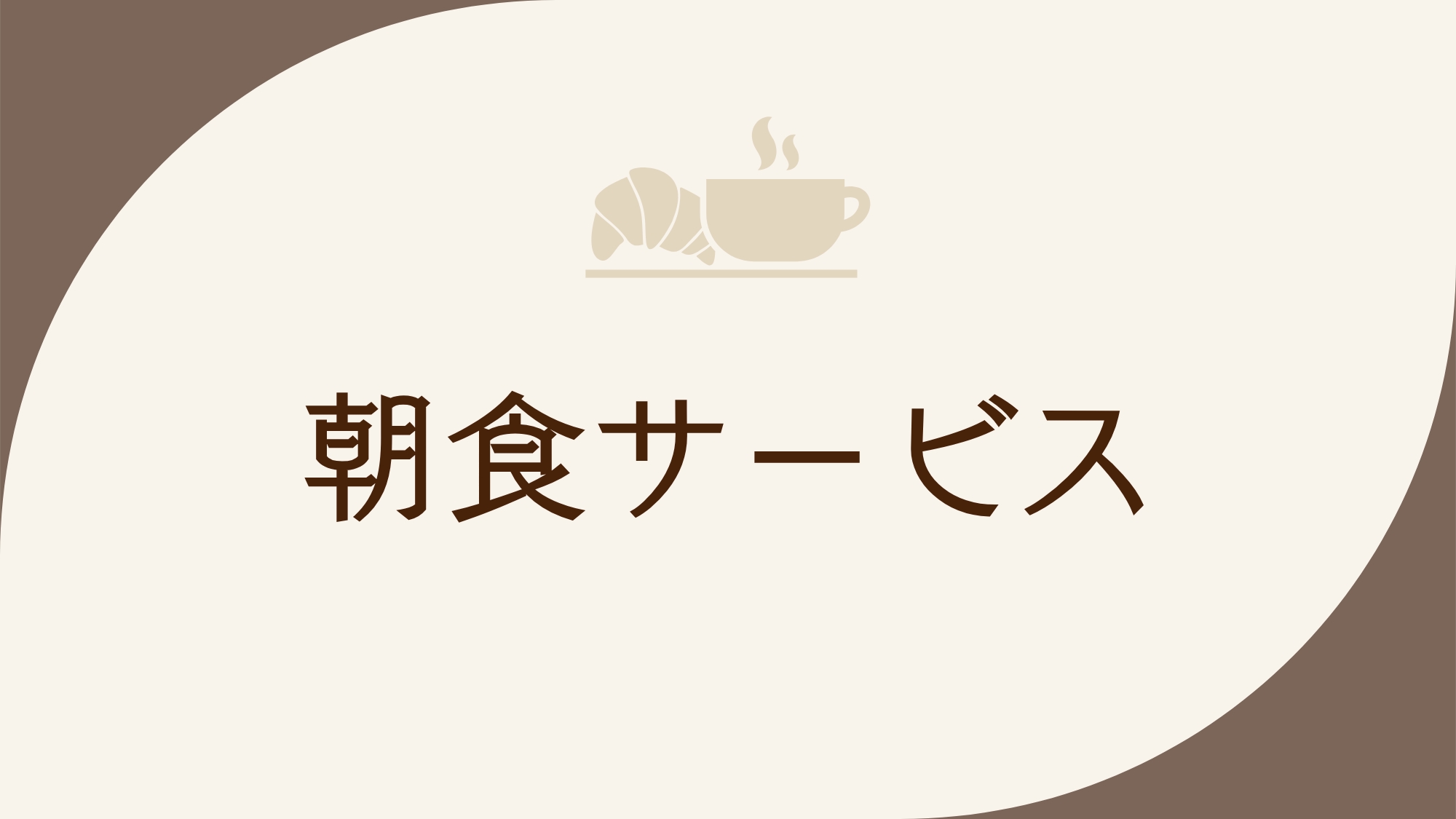 朝食サービス