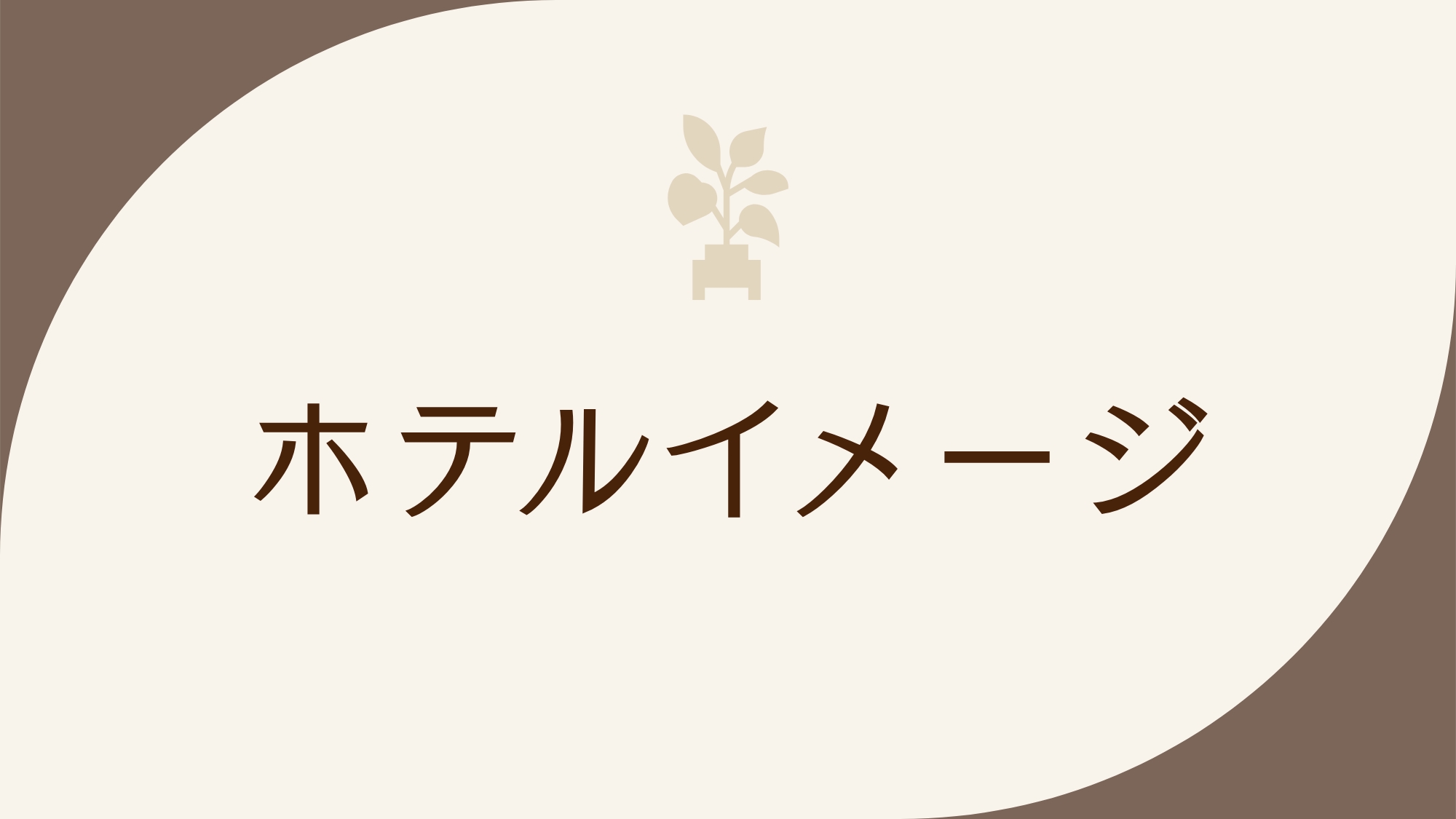 ホテルイメージ