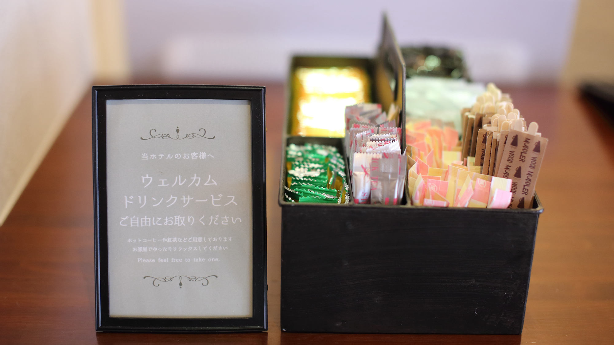サービス〈ウェルカムドリンク〉