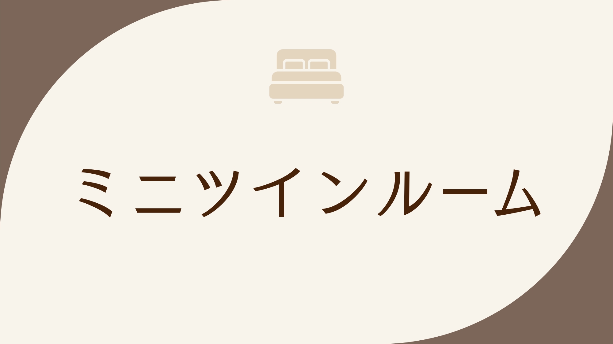 ◇禁煙◇ミニツインルーム