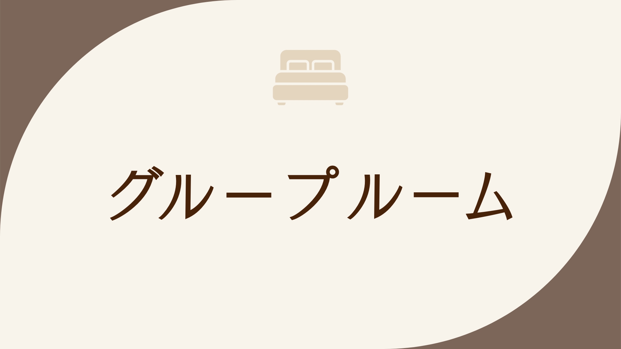 ◇禁煙◇グループルーム